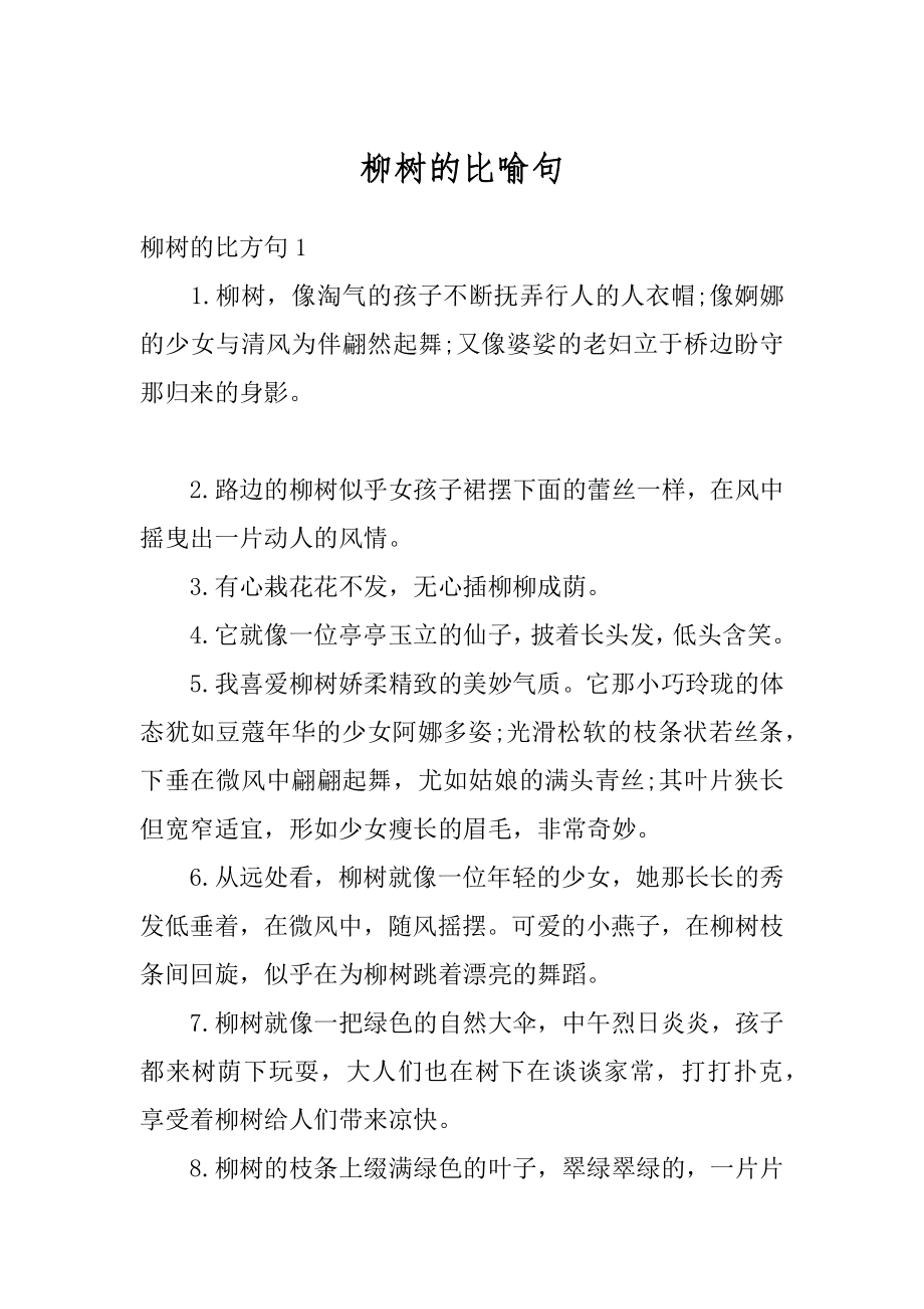 柳树的比喻句汇总.docx_第1页