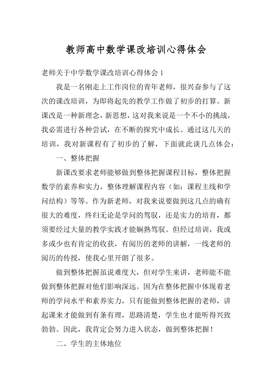 教师高中数学课改培训心得体会汇总.docx_第1页