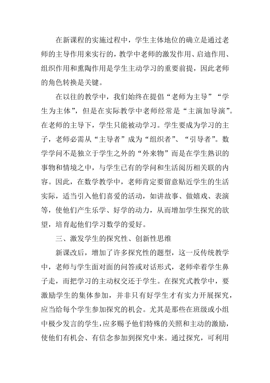 教师高中数学课改培训心得体会汇总.docx_第2页