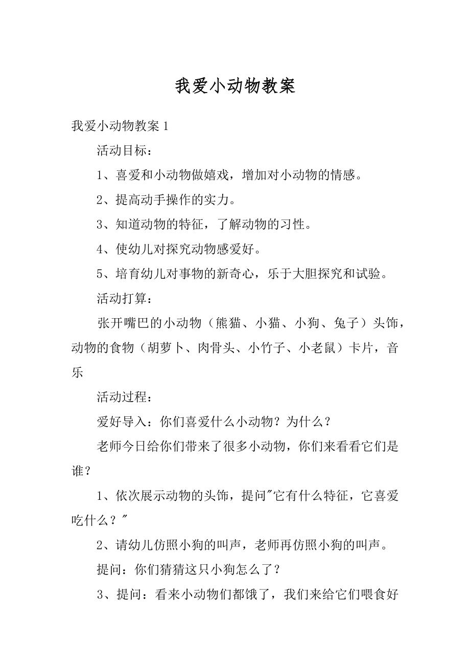 我爱小动物教案精选.docx_第1页