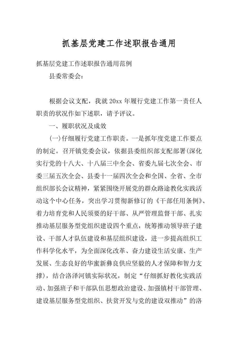 抓基层党建工作述职报告通用精选.docx_第1页