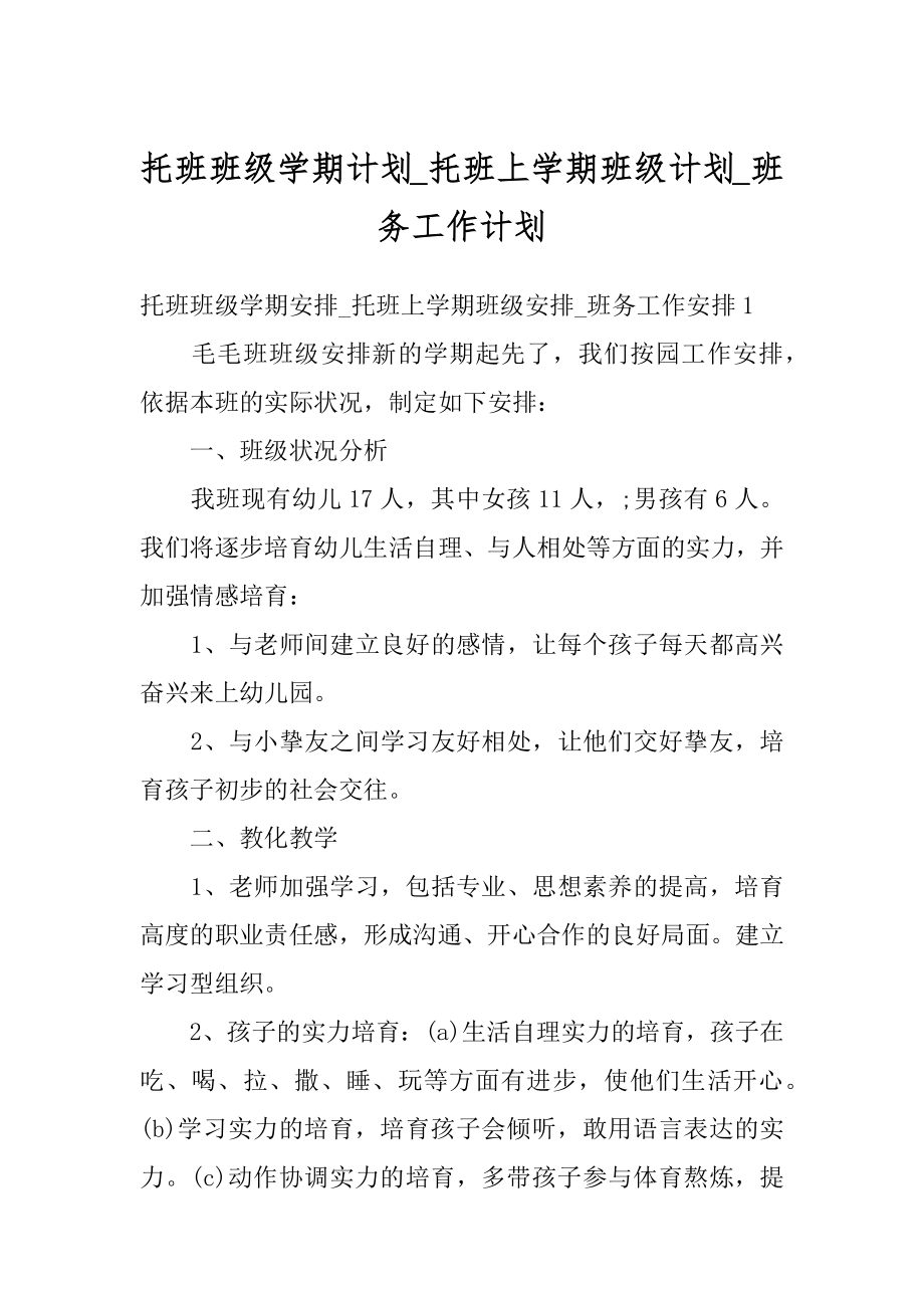 托班班级学期计划_托班上学期班级计划_班务工作计划精选.docx_第1页