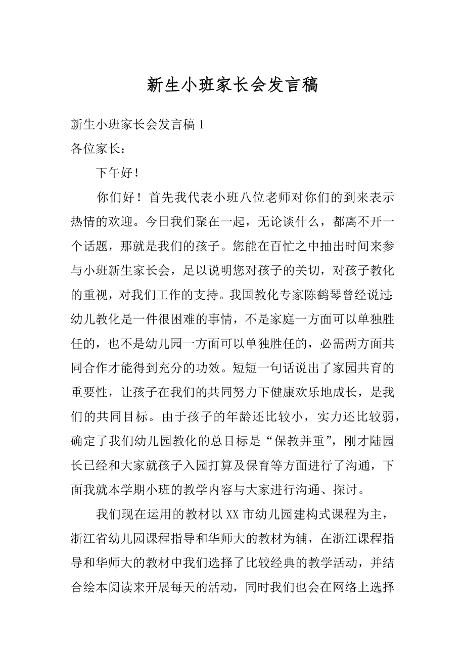 新生小班家长会发言稿精品.docx_第1页