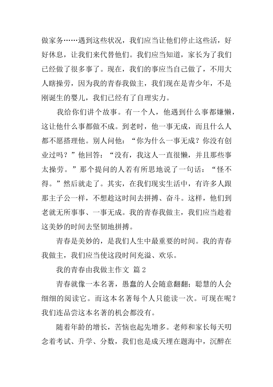 我的青春由我做主作文汇总.docx_第2页