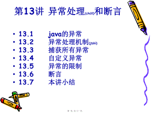 最新Java实用教程第13讲异常处理和断言(共21张PPT课件).pptx