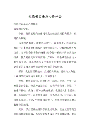 拒绝校园暴力心得体会精编.docx