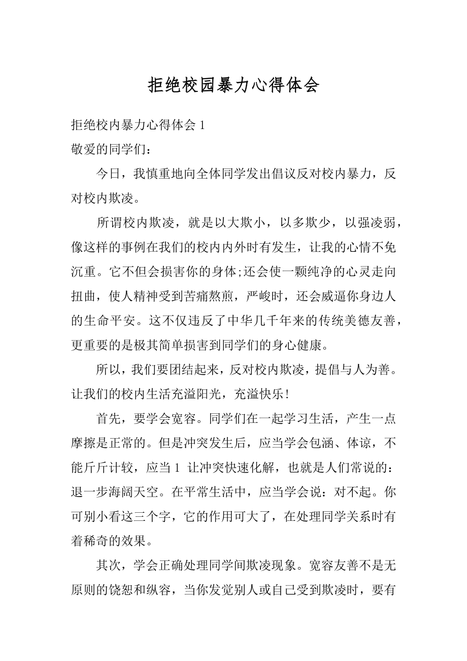 拒绝校园暴力心得体会精编.docx_第1页