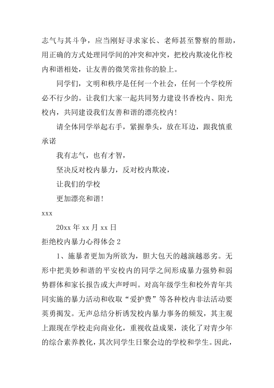 拒绝校园暴力心得体会精编.docx_第2页