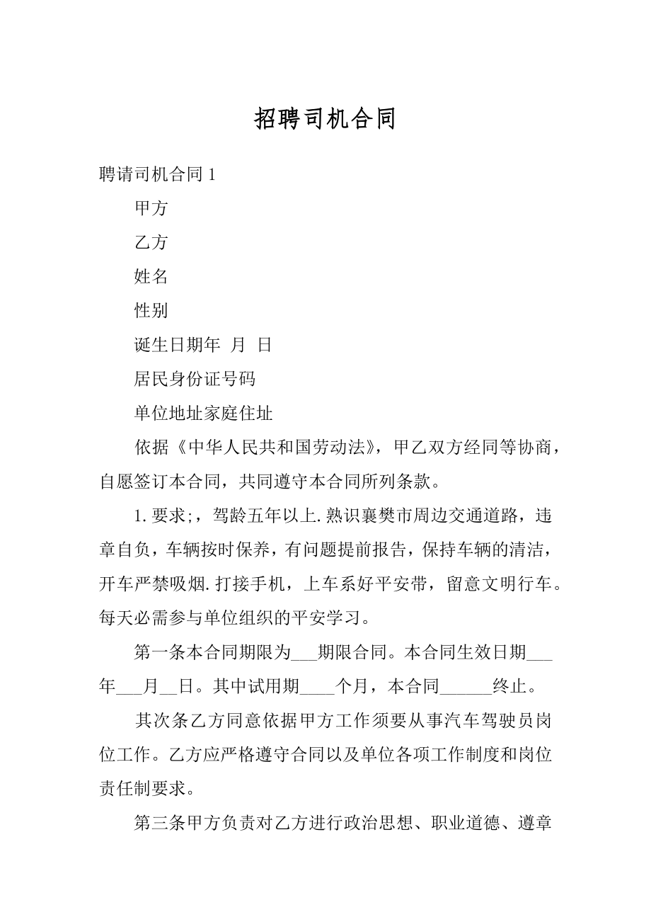 招聘司机合同汇编.docx_第1页