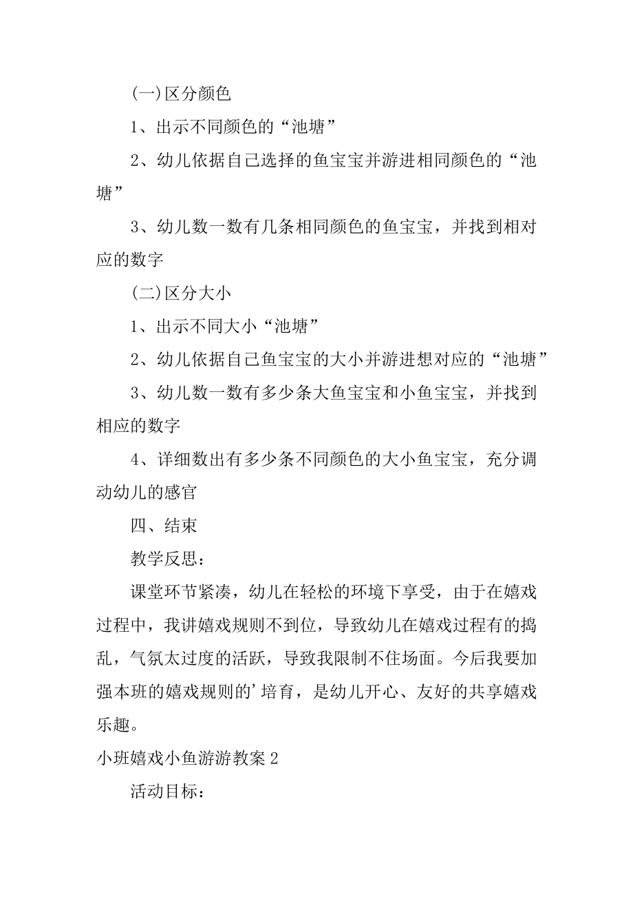 小班游戏小鱼游游教案精选.docx_第2页