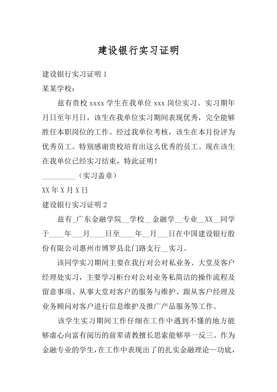 建设银行实习证明汇编.docx_第1页