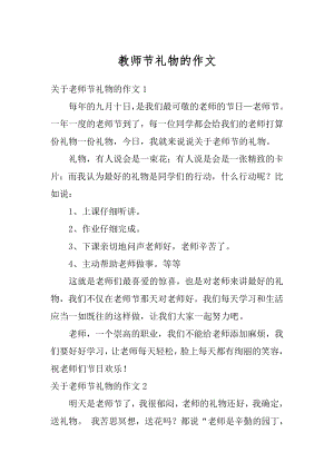 教师节礼物的作文范本.docx