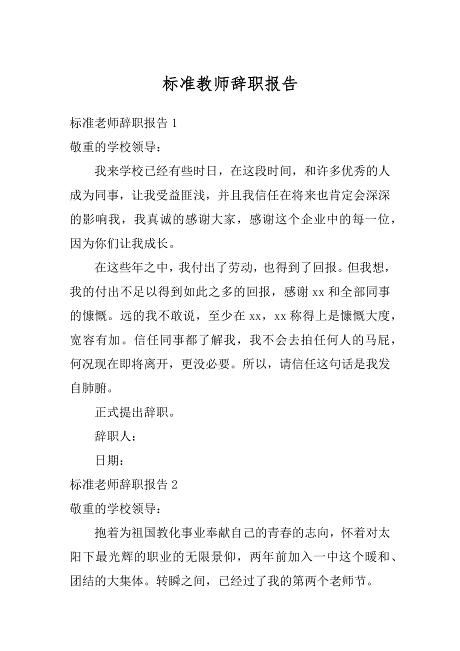 标准教师辞职报告精编.docx_第1页