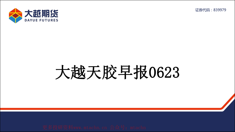 20220623-大越期货-大越天胶早报.pdf_第1页