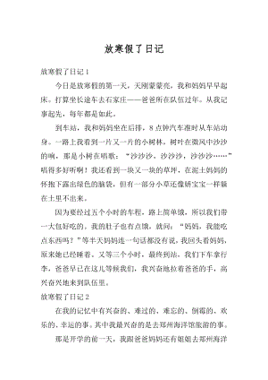 放寒假了日记精选.docx