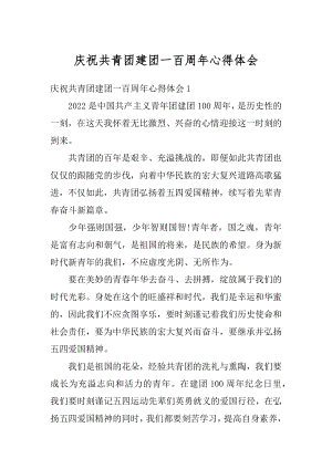 庆祝共青团建团一百周年心得体会精编.docx