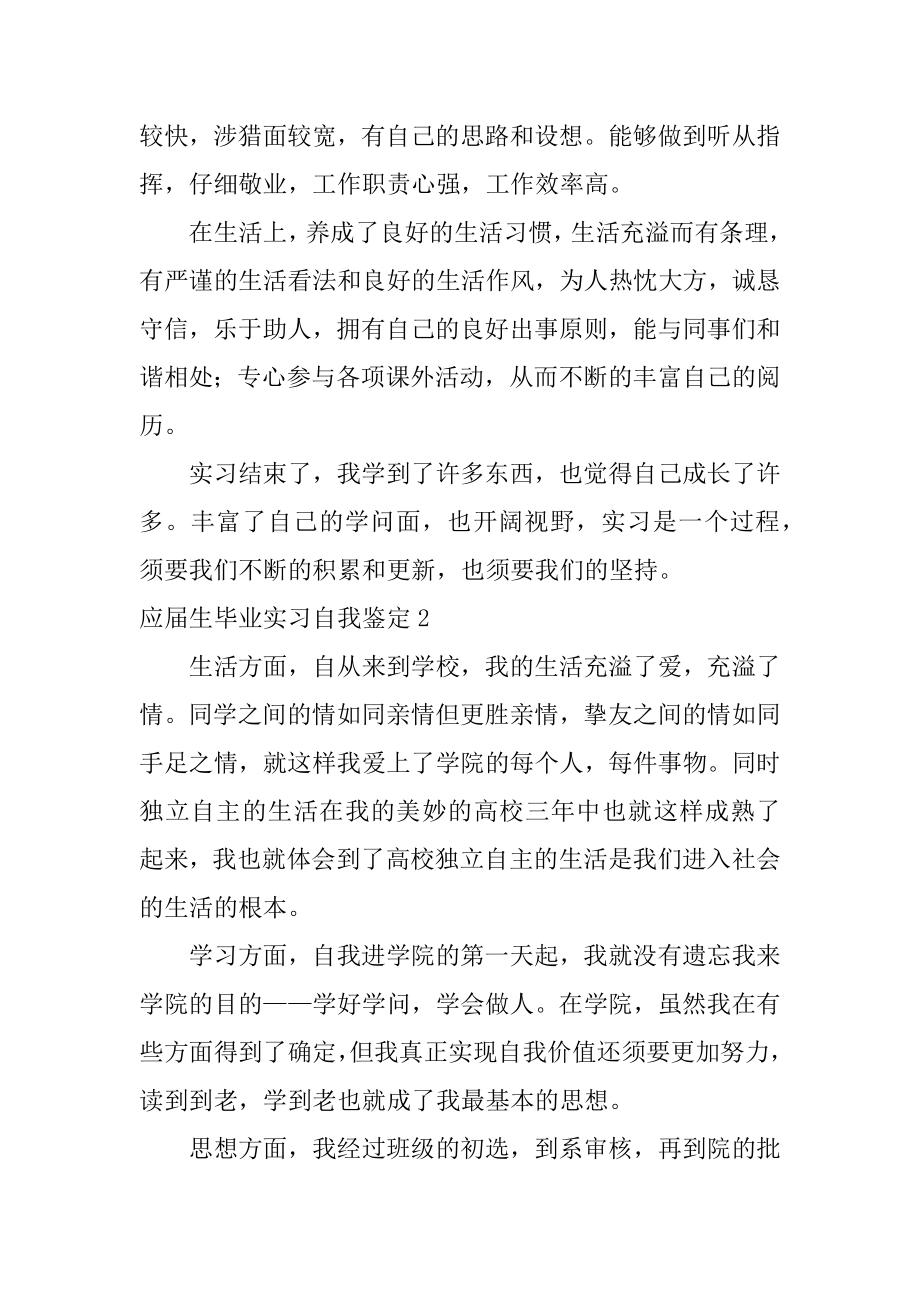 应届生毕业实习自我鉴定范文.docx_第2页