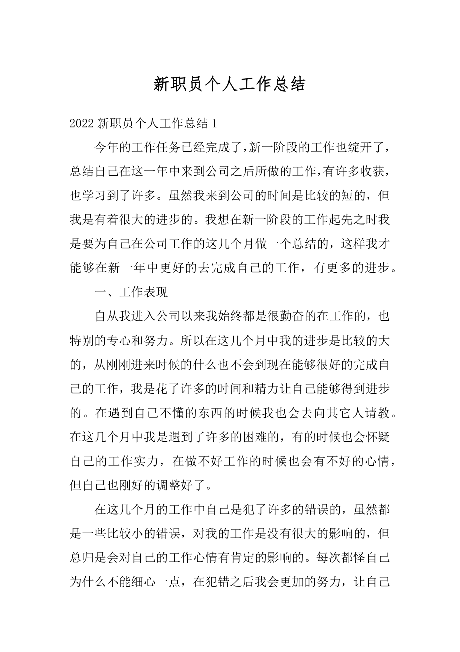 新职员个人工作总结精编.docx_第1页