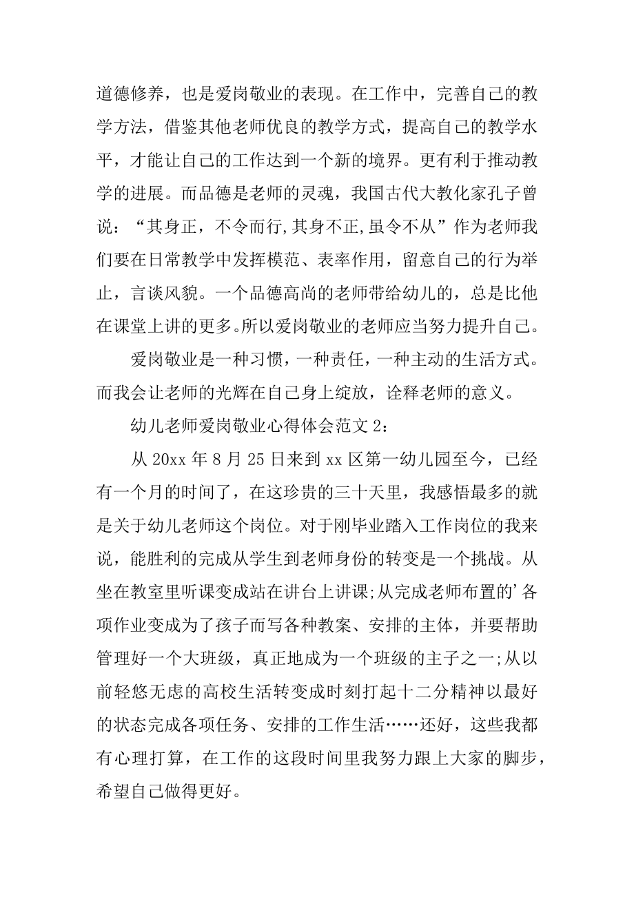 幼儿教师爱岗敬业的心得体会汇编.docx_第2页