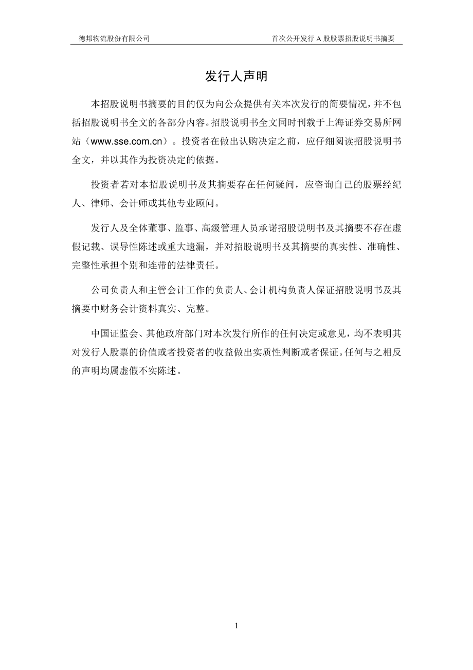 德邦股份：首次公开发行A股股票招股说明书摘要.PDF_第2页