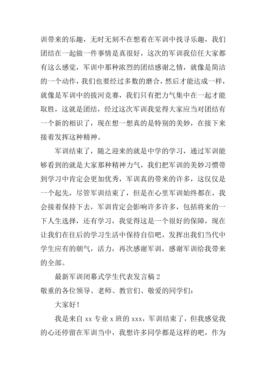 最新军训闭幕式学生代表发言稿优质.docx_第2页