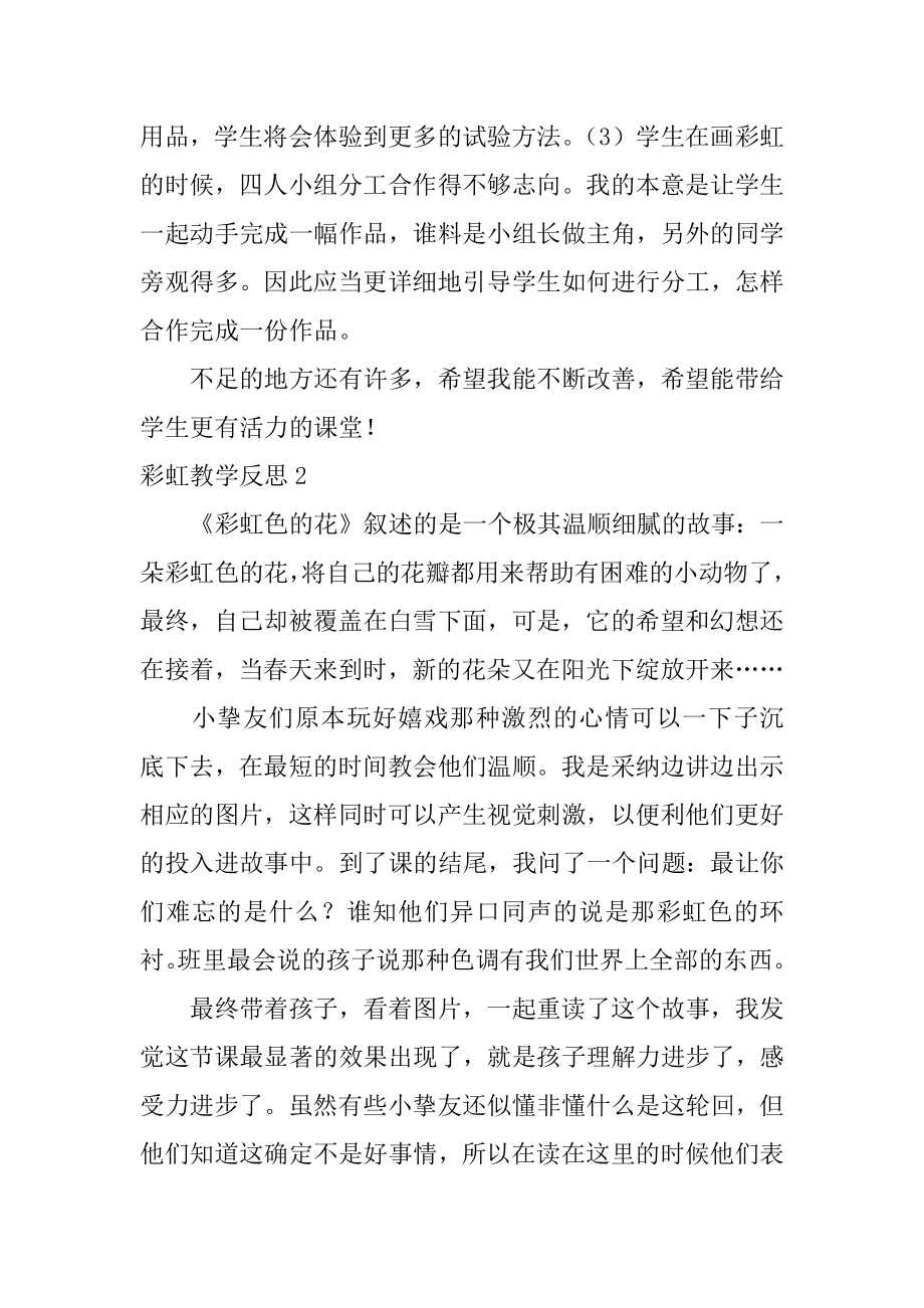 彩虹教学反思精编.docx_第2页