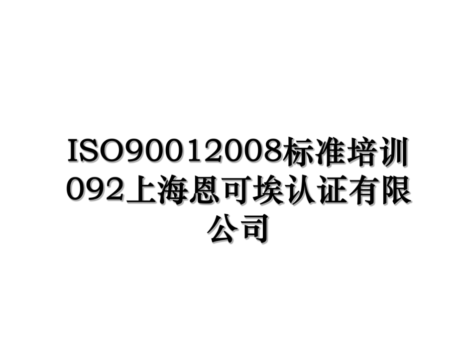 ISO90012008标准培训092上海恩可埃认证有限公司.ppt_第1页