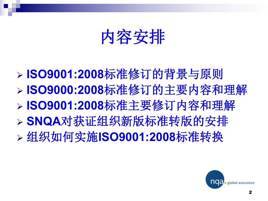 ISO90012008标准培训092上海恩可埃认证有限公司.ppt_第2页