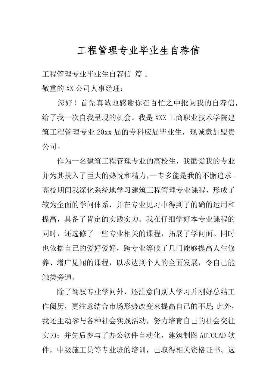 工程管理专业毕业生自荐信精选.docx_第1页