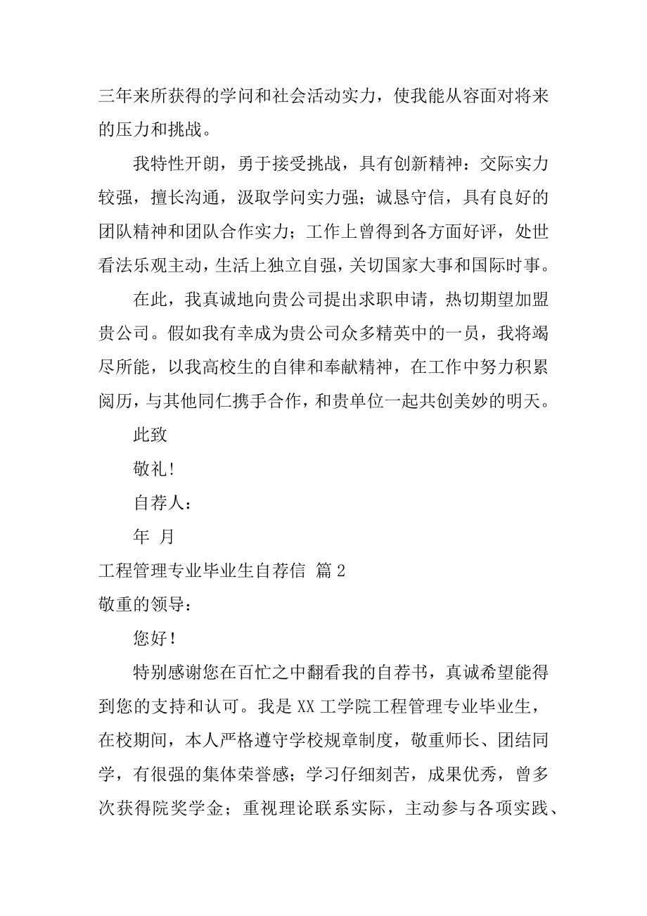 工程管理专业毕业生自荐信精选.docx_第2页