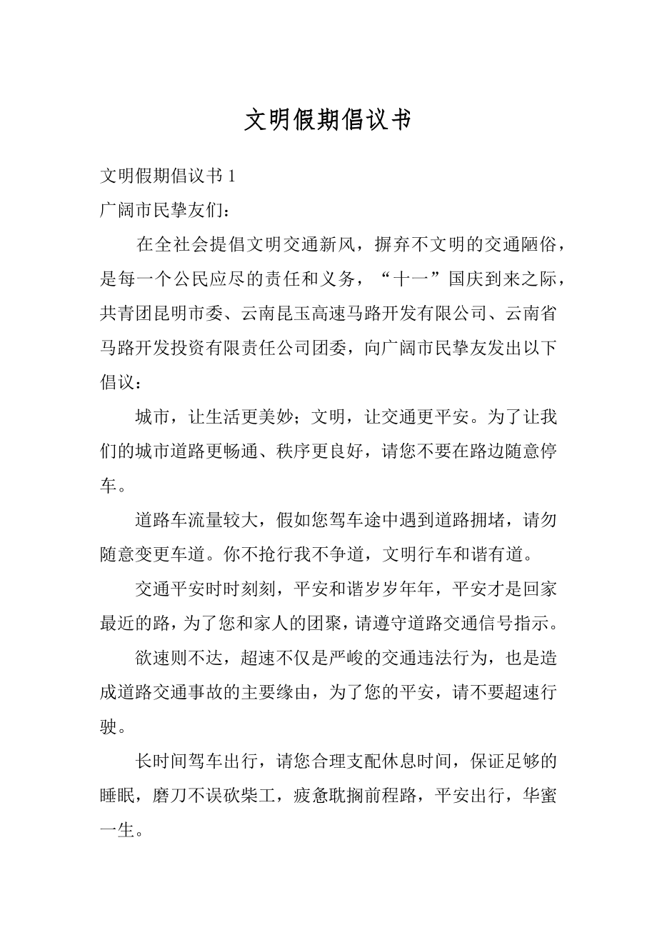 文明假期倡议书例文.docx_第1页