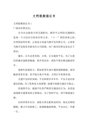 文明假期倡议书例文.docx