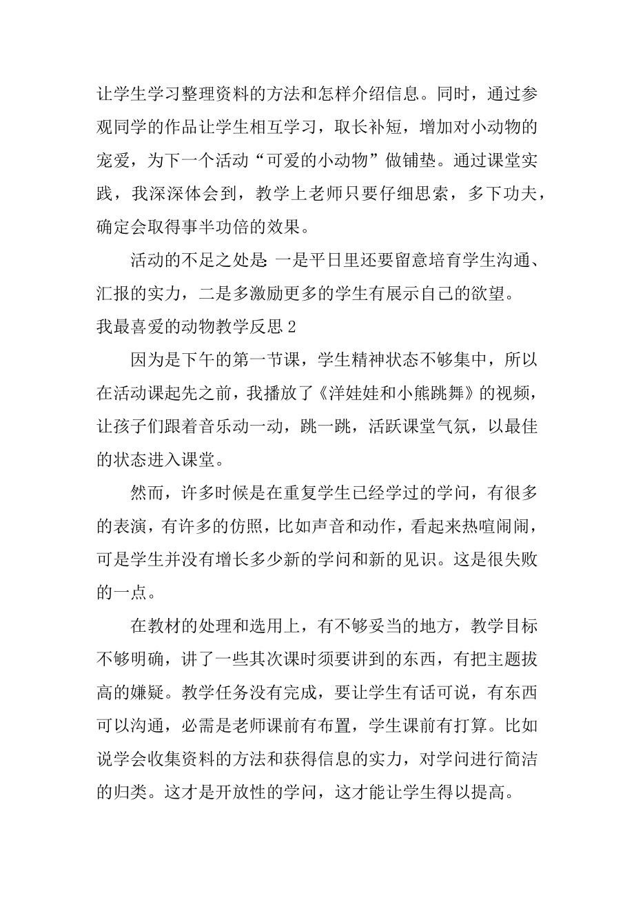 我最喜欢的动物教学反思范例.docx_第2页