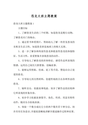 恐龙大班主题教案精编.docx