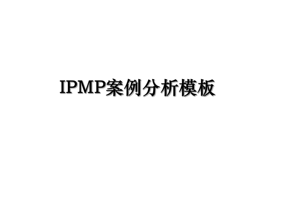 IPMP案例分析模板.ppt_第1页