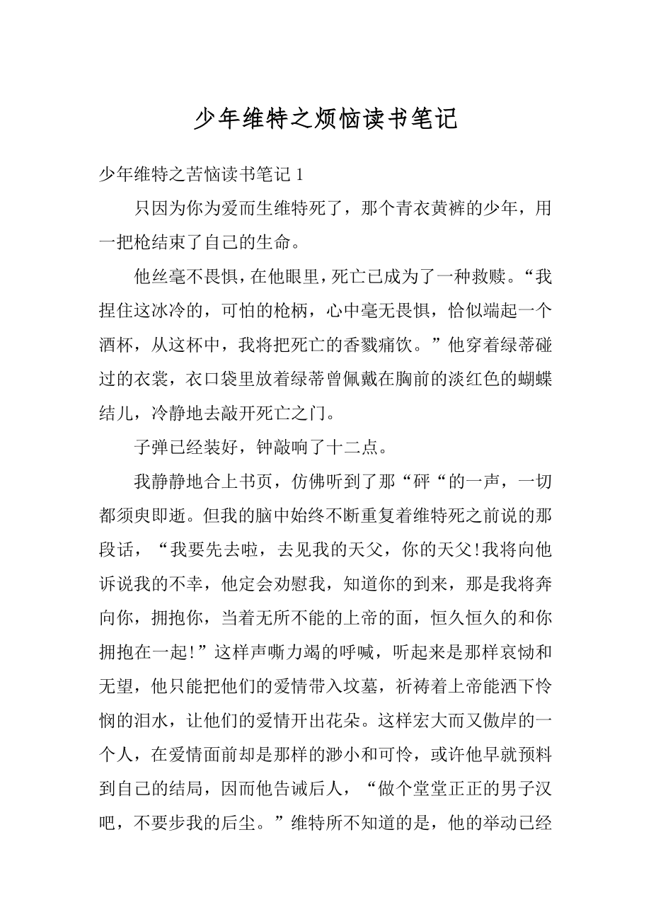 少年维特之烦恼读书笔记例文.docx_第1页