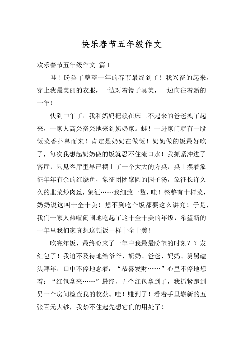 快乐春节五年级作文精选.docx_第1页