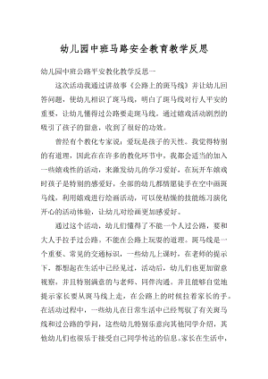 幼儿园中班马路安全教育教学反思例文.docx