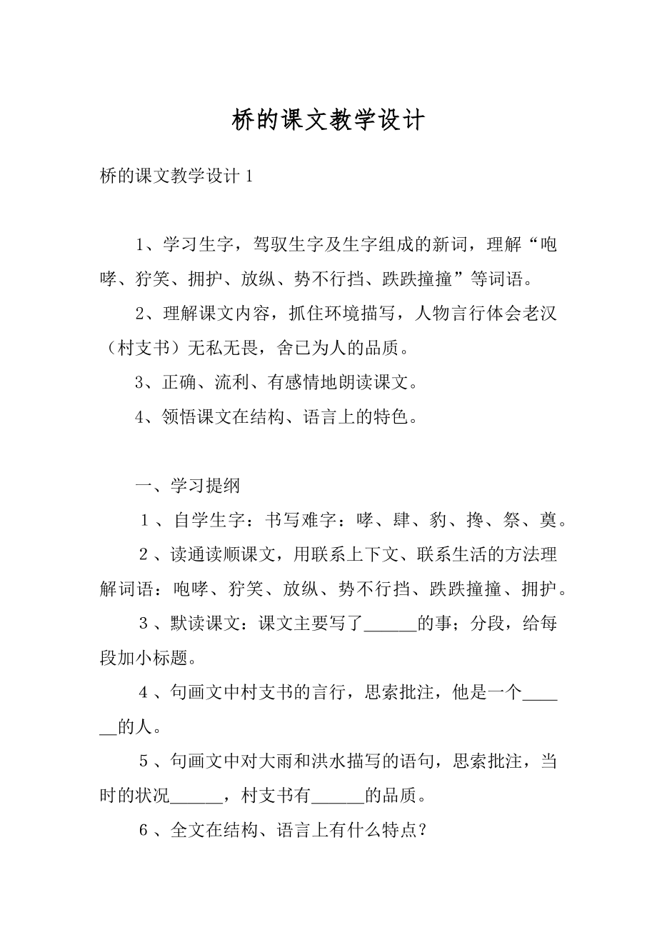 桥的课文教学设计范例.docx_第1页