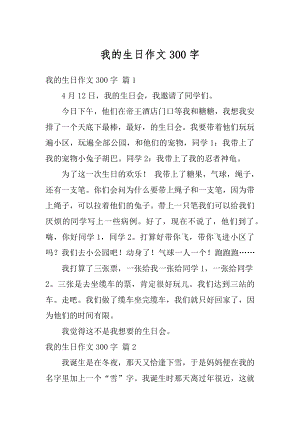 我的生日作文300字优质.docx