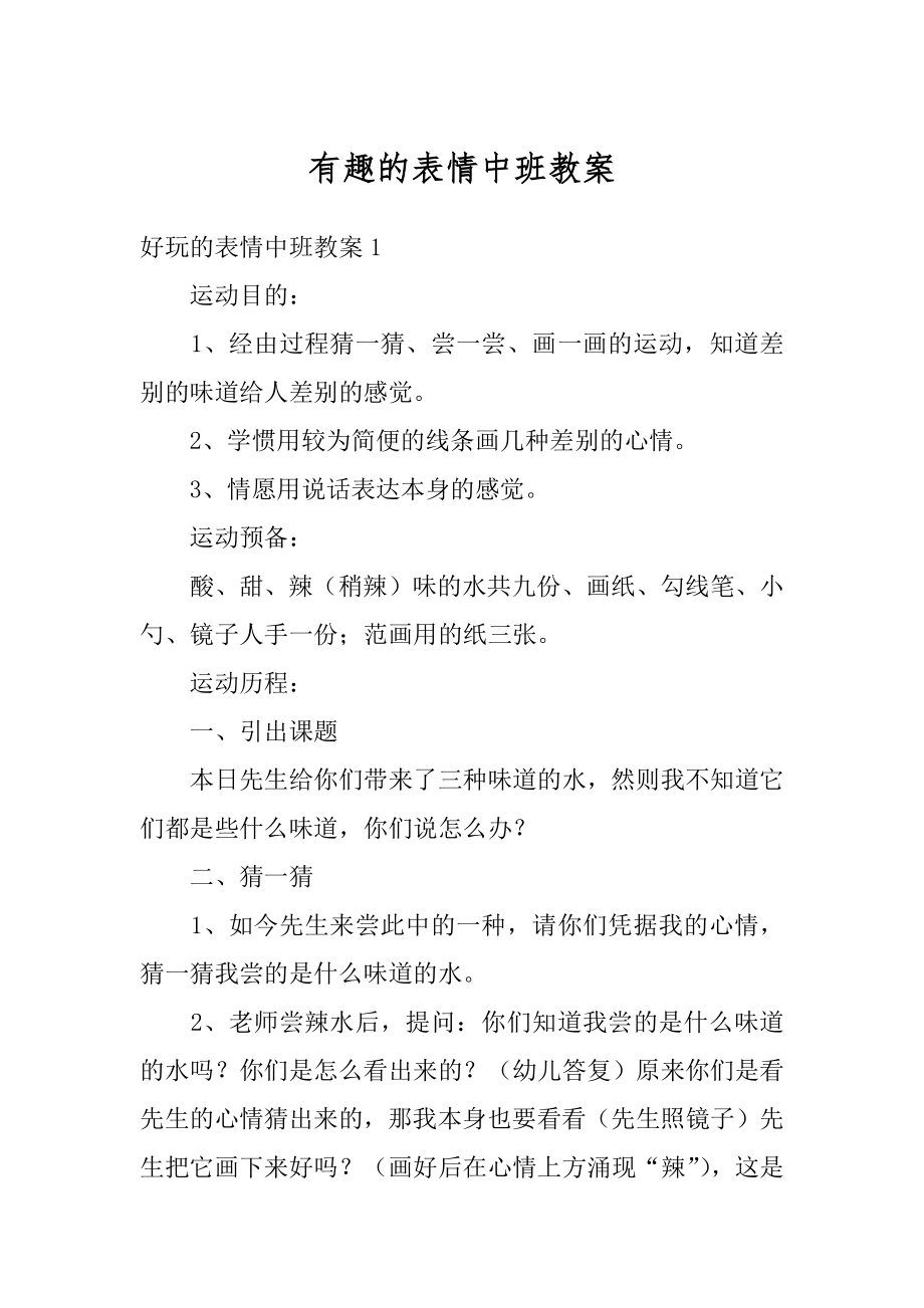 有趣的表情中班教案优质.docx_第1页