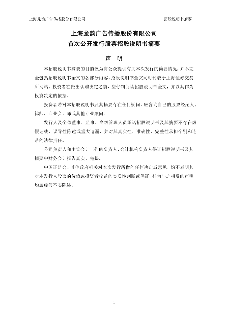 龙韵股份：首次公开发行股票招股说明书摘要.PDF_第2页