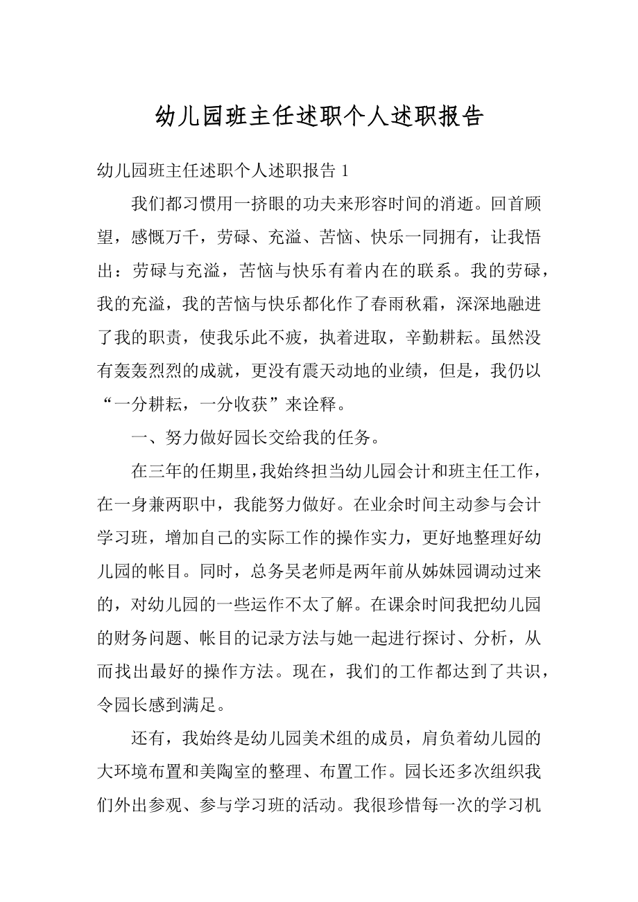 幼儿园班主任述职个人述职报告优质.docx_第1页