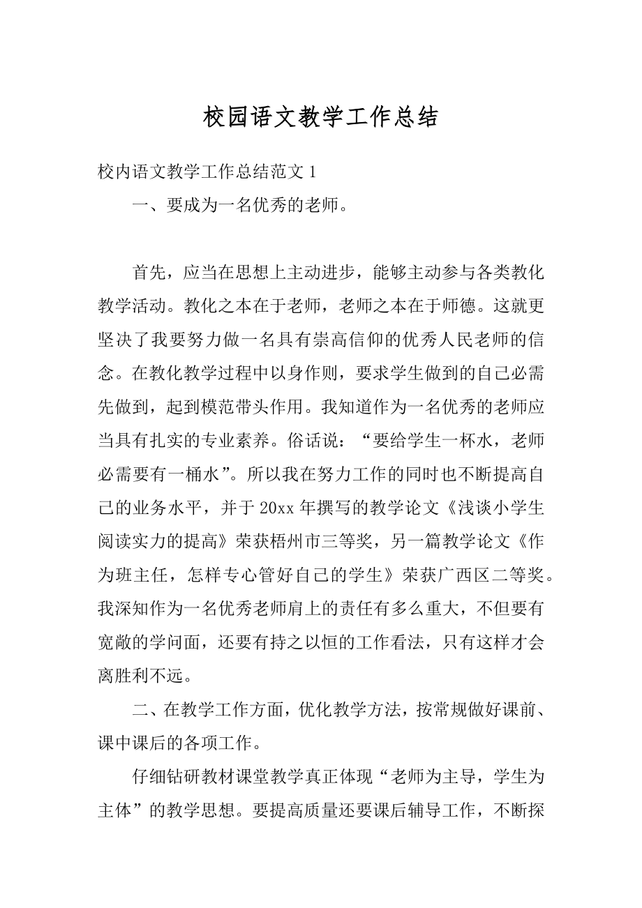 校园语文教学工作总结汇总.docx_第1页