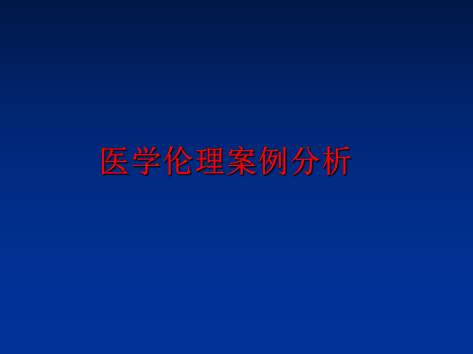 最新医学伦理案例分析幻灯片.ppt_第1页