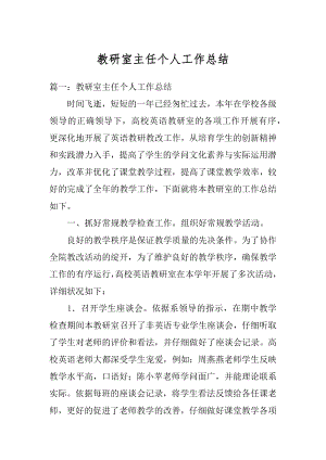 教研室主任个人工作总结汇总.docx