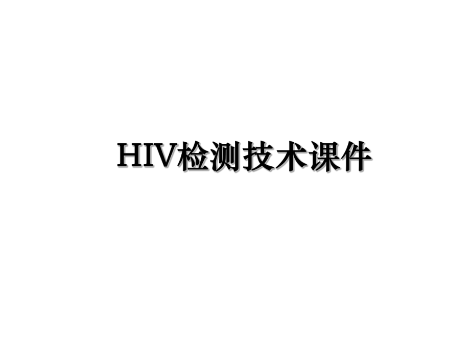 HIV检测技术课件.ppt_第1页