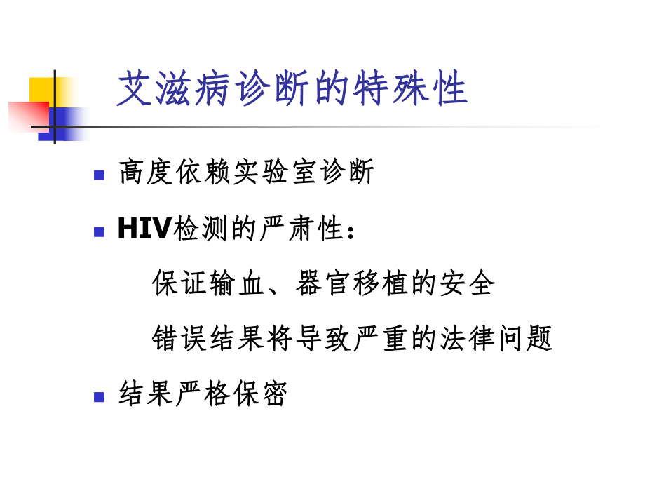 HIV检测技术课件.ppt_第2页