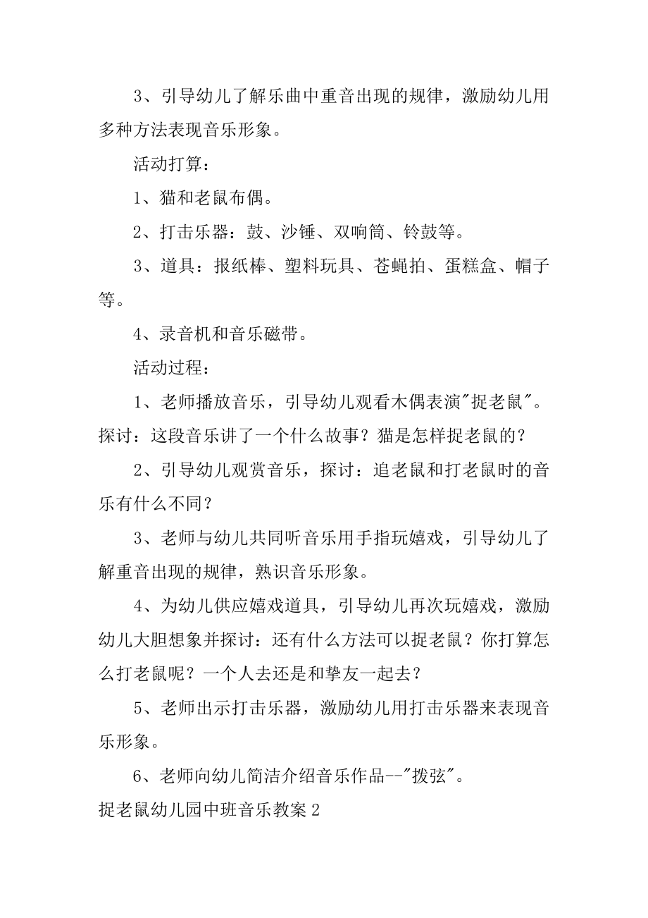 捉老鼠幼儿园中班音乐教案汇编.docx_第2页