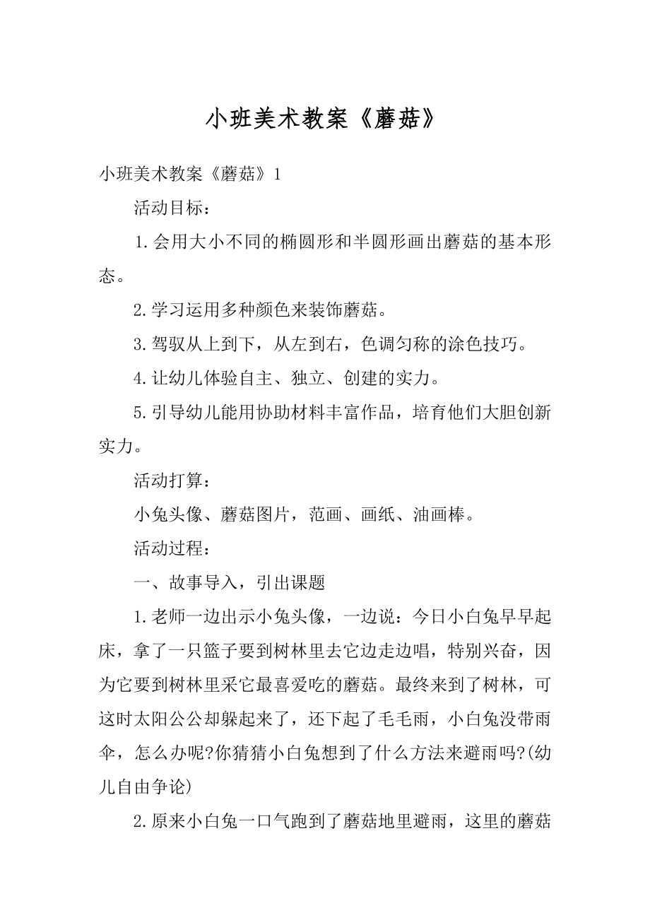 小班美术教案《蘑菇》汇总.docx_第1页